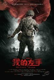 Моя левая рука