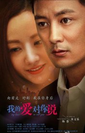 Моя любовь говорит тебе