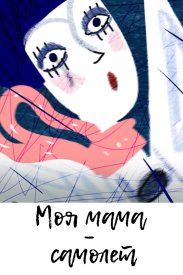 Моя мама самолёт