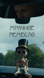 Мрачное ремесло