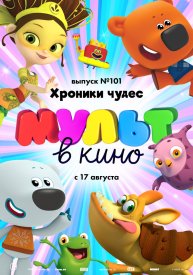 МУЛЬТ в кино. Выпуск 101. Хроники чудес