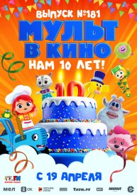 МУЛЬТ в кино. Выпуск №181. Нам 10 лет!