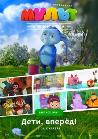 МУЛЬТ в кино. Выпуск № 61. Дети, вперёд!