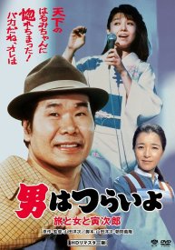 Мужчине живётся трудно: Путешествие, женщина и Торадзиро