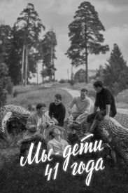 Мы — дети 41-го года