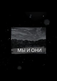 МЫ И ОНИ