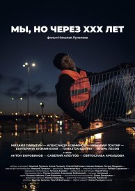 Мы, но через XXX лет