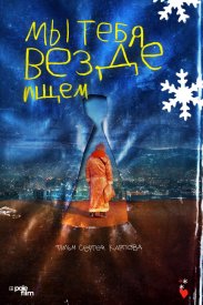 Мы тебя везде ищем