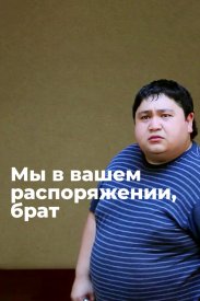 Мы в вашем распоряжении, брат