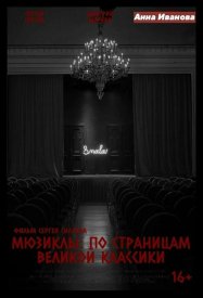Мюзиклы: По страницам великой классики