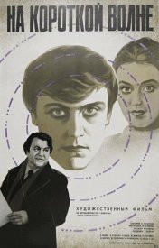 На короткой волне