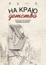 На краю детства