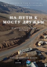 На пути к мосту дружбы