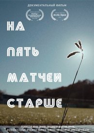 На пять матчей старше