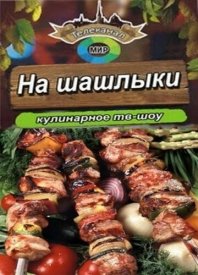 На шашлыки!