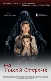 На тихой стороне