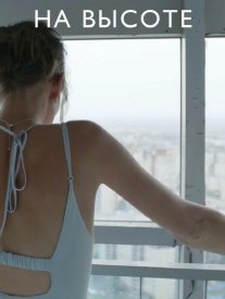 На высоте