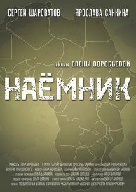 Наемник