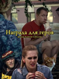 Награда для героя