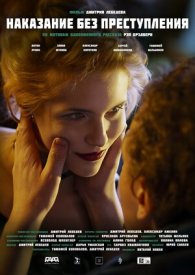 Наказание без преступления