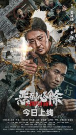 Наказать зло