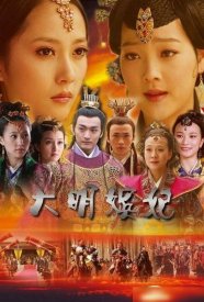 Наложницы императора Великой Мин