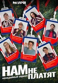 Нам не платят