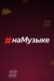 #наМузыке