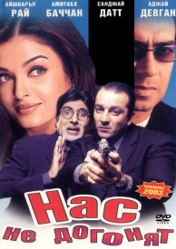 Нас не догонят