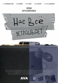 Нас всё устраивает