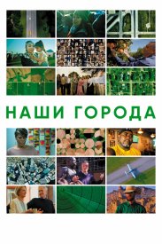 Наши города