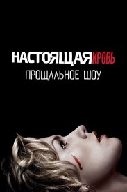 Настоящая кровь. Прощальное шоу
