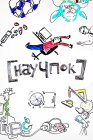 Научпок