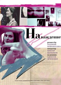 Наваждение