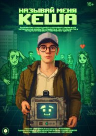 Называй меня Кеша