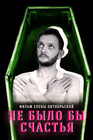 Не было бы счастья...