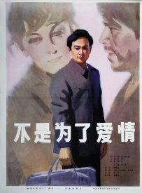 Не для любви