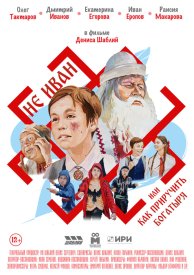 Не Иван, или Как приручить богатыря