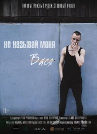 Не называй меня Вася