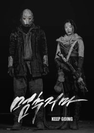 Не останавливайся