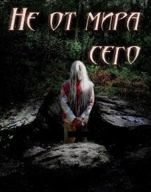 Не от мира сего