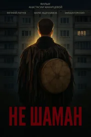 Не шаман