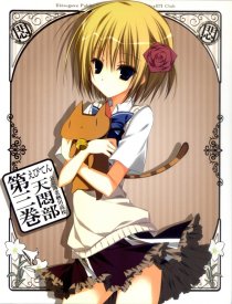 Небеса: Астрономический клуб старшей школы Ебусагава