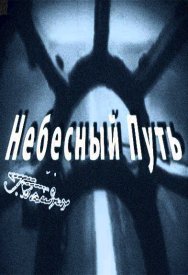 Небесный путь