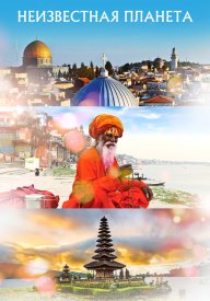 Неизвестная планета