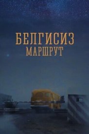 Неизвестный маршрут