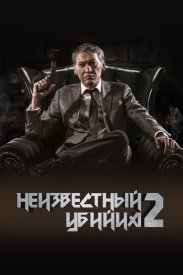 Неизвестный убийца 2