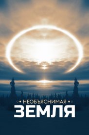 Необъяснимая Земля