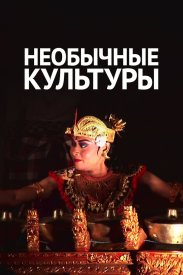 Необычные культуры