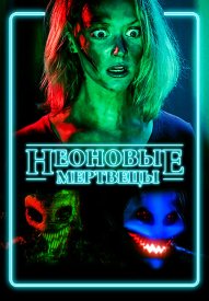 Неоновые мертвецы